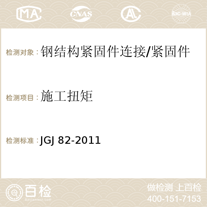 施工扭矩 钢结构高强度螺栓连接技术规程 （6.4、6.5/）JGJ 82-2011