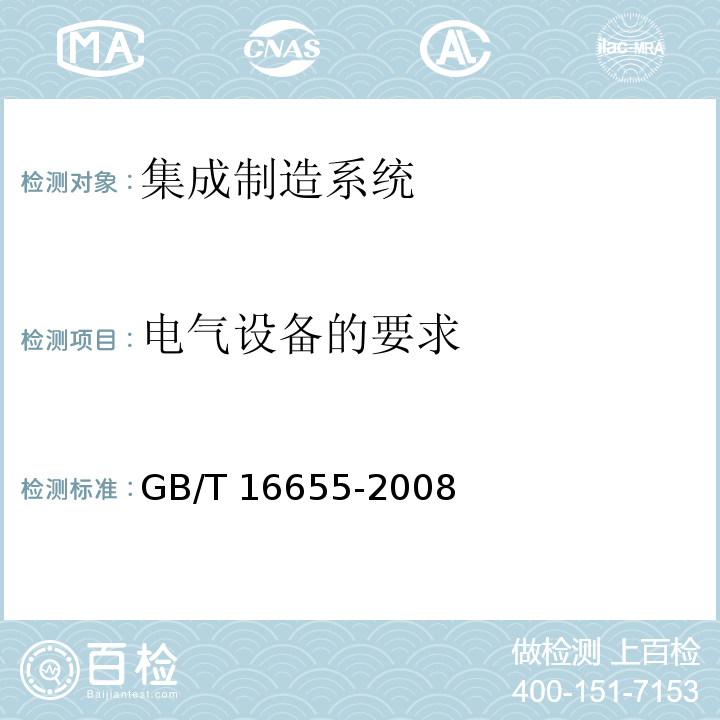 电气设备的要求 机械安全 集成制造系统 基本要求GB/T 16655-2008