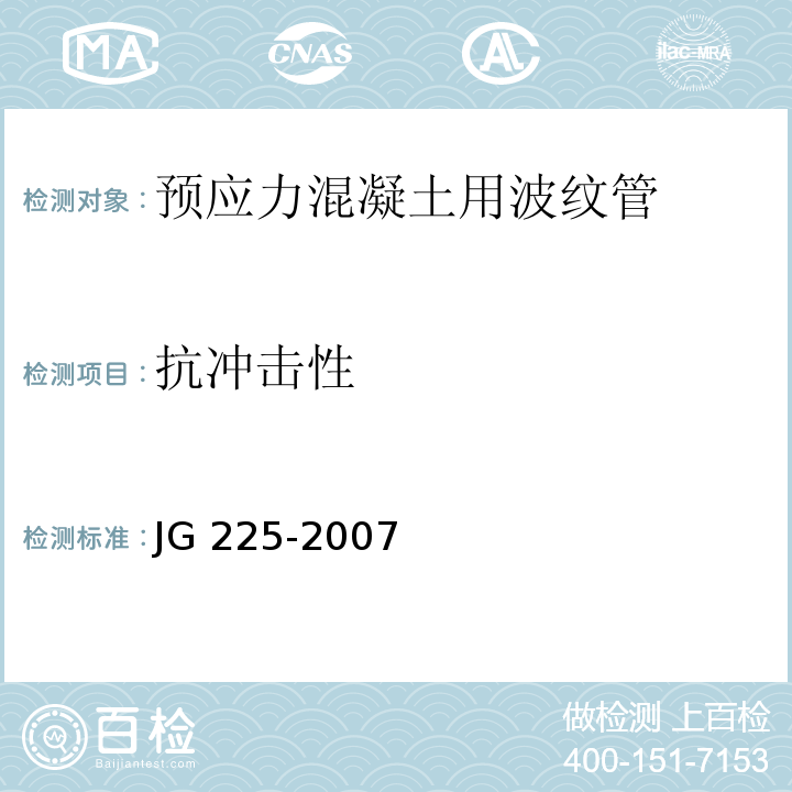 抗冲击性 JG/T 225-2007 【强改推】预应力混凝土用金属波纹管