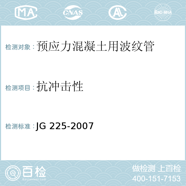 抗冲击性 预应力混凝土用金属波纹管 JG 225-2007