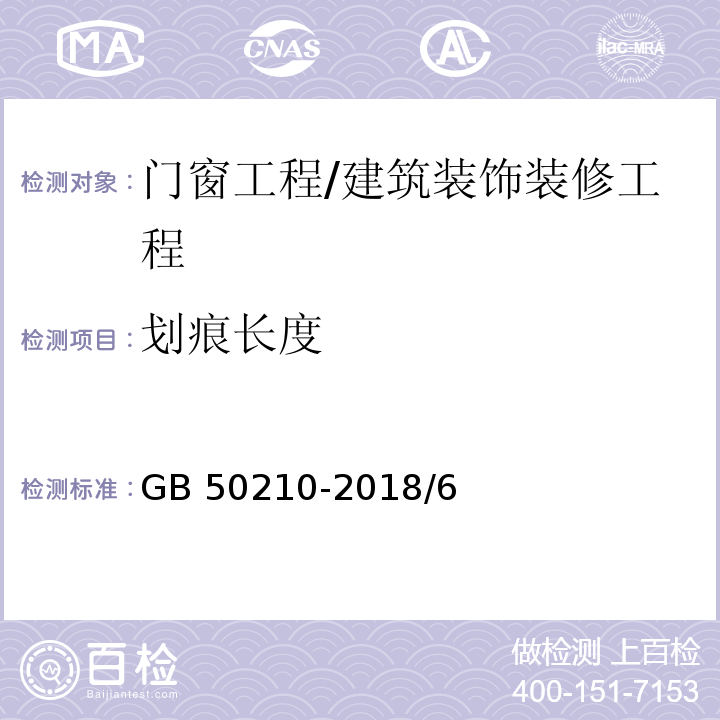 划痕长度 建筑装饰装修工程质量验收标准 /GB 50210-2018/6