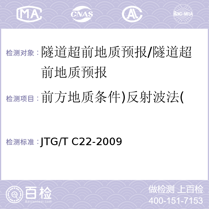 前方地质条件)反射波法( 公路工程物探规程 （6.3）/JTG/T C22-2009