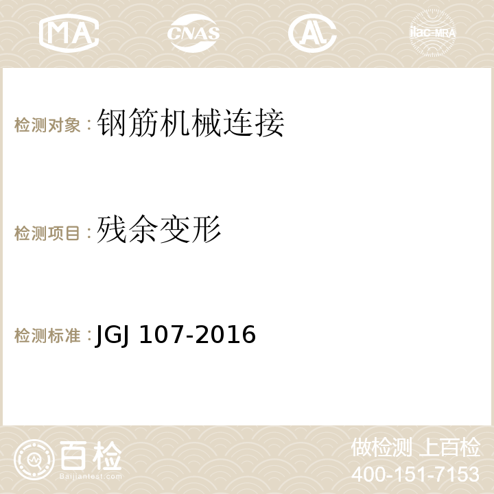 残余变形 钢筋机械连接技术规程 JGJ 107-2016