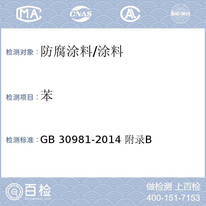 苯 建筑钢结构防腐涂料中有害物质限量/GB 30981-2014 附录B