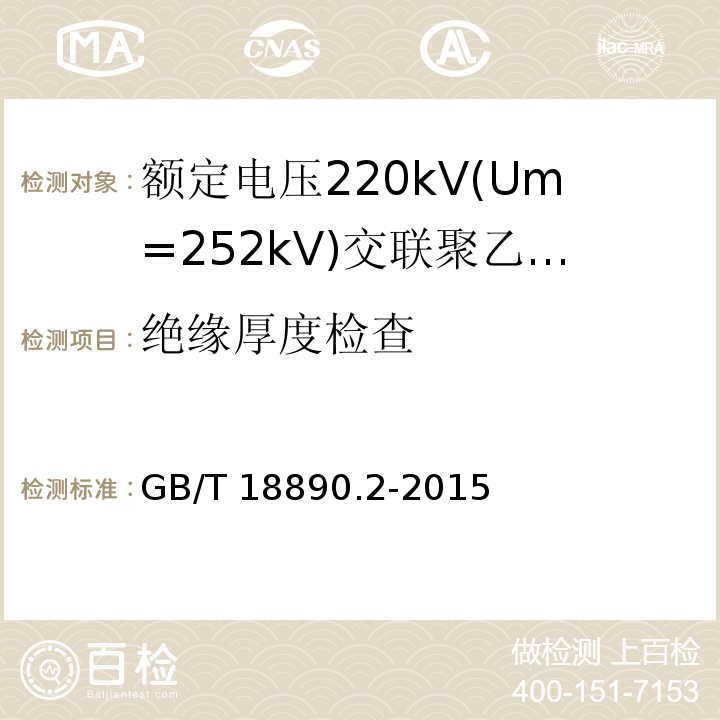 绝缘厚度检查 额定电压220kV(Um=252kV)交联聚乙烯绝缘电力电缆及其附件 第2部分:电缆GB/T 18890.2-2015