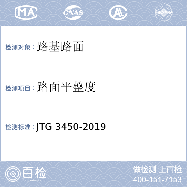 路面平整度 公路路基路面现场测试规程 JTG 3450-2019
