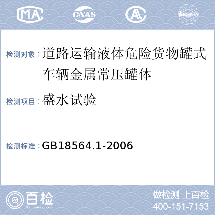 盛水试验 道路运输液体危险货物罐式车辆（第一部分：金属常压罐体技术要求）