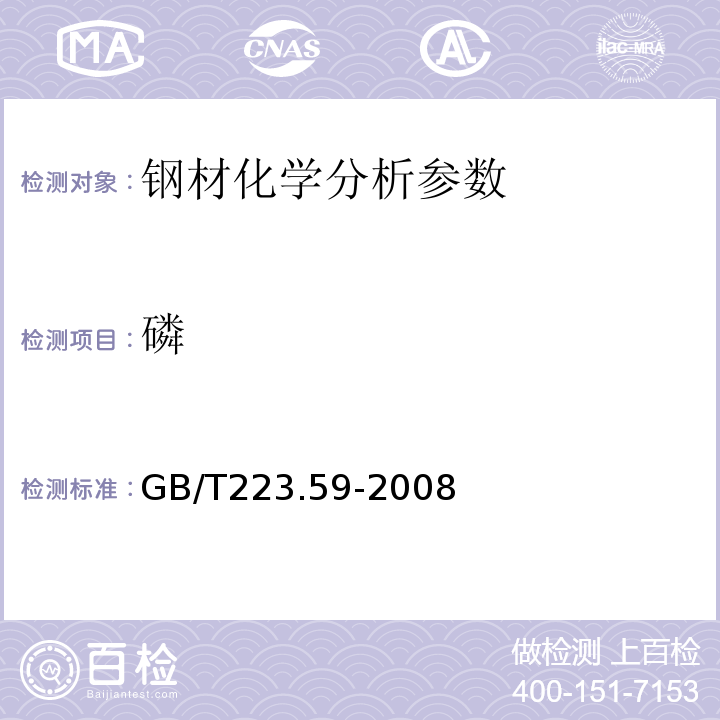 磷 钢铁及合金磷含量的测定铋磷钼蓝分光光度法和锑磷钼蓝分光光度法法 GB/T223.59-2008