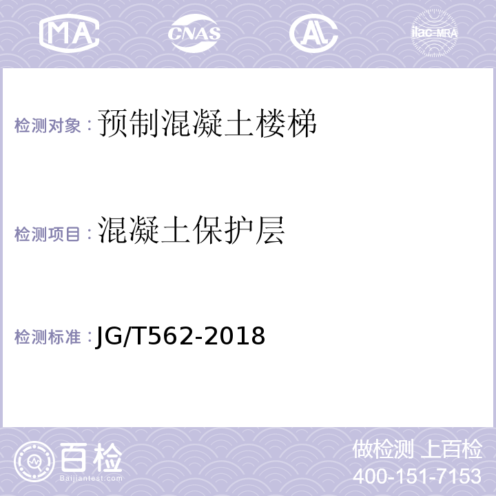 混凝土保护层 预制混凝土楼梯 JG/T562-2018