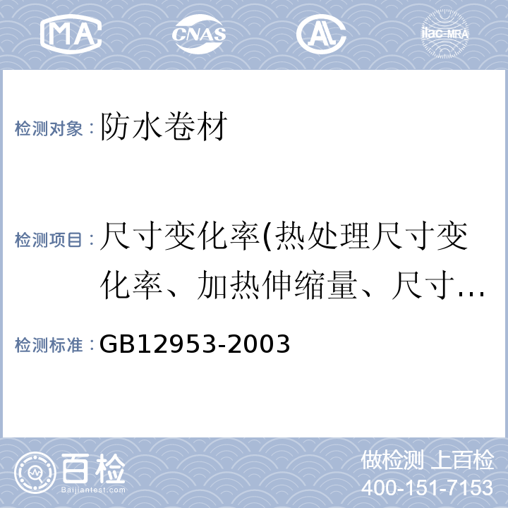 尺寸变化率(热处理尺寸变化率、加热伸缩量、尺寸稳定性) 氯化聚乙烯防水卷材 GB12953-2003