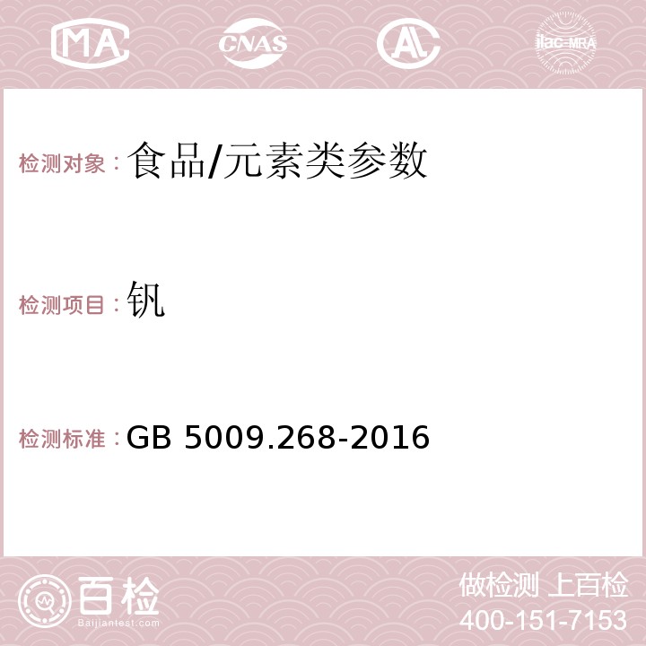 钒 食品安全国家标准 食品中多元素的测定/GB 5009.268-2016