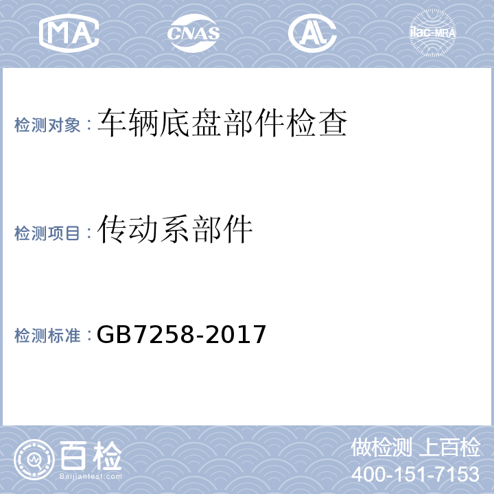 传动系部件 GB7258-2017 机动车运行安全技术条件 GB38900 机动车安全技术检验项目和方法