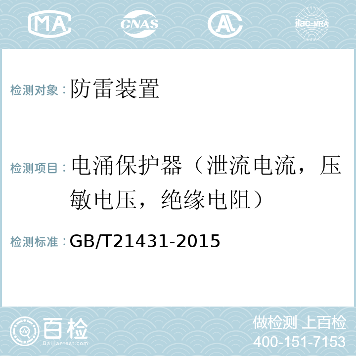 电涌保护器（泄流电流，压敏电压，绝缘电阻） 建筑物防雷装置检测技术规范 GB/T21431-2015