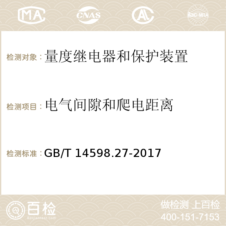 电气间隙和爬电距离 量度继电器和保护装置 第27部分：产品安全要求GB/T 14598.27-2017