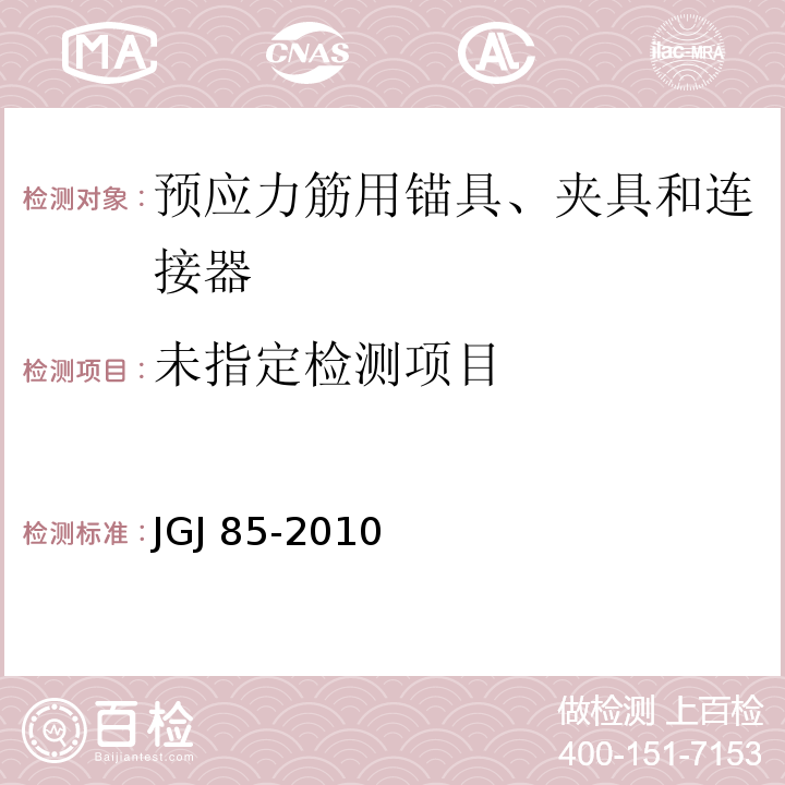 预应力筋用锚具夹具和连接器应用技术规程JGJ 85-2010/附录B