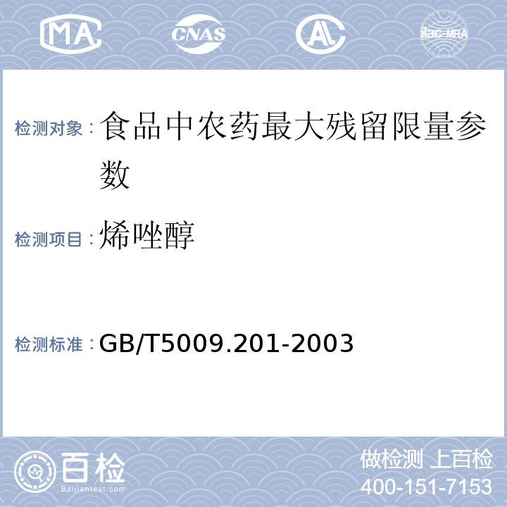 烯唑醇 梨中烯唑醇残留量的测定 GB/T5009.201-2003