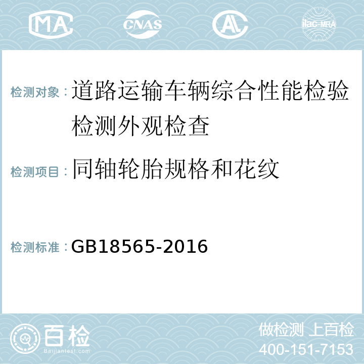 同轴轮胎规格和花纹 道路运输车辆综合性能要求和检验方法 GB18565-2016