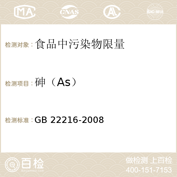 砷（As） 食品添加剂 过氧化氢 GB 22216-2008