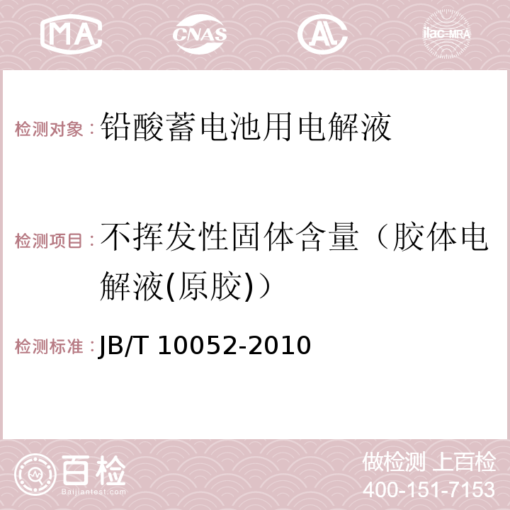 不挥发性固体含量（胶体电解液(原胶)） JB/T 10052-2010 铅酸蓄电池用电解液