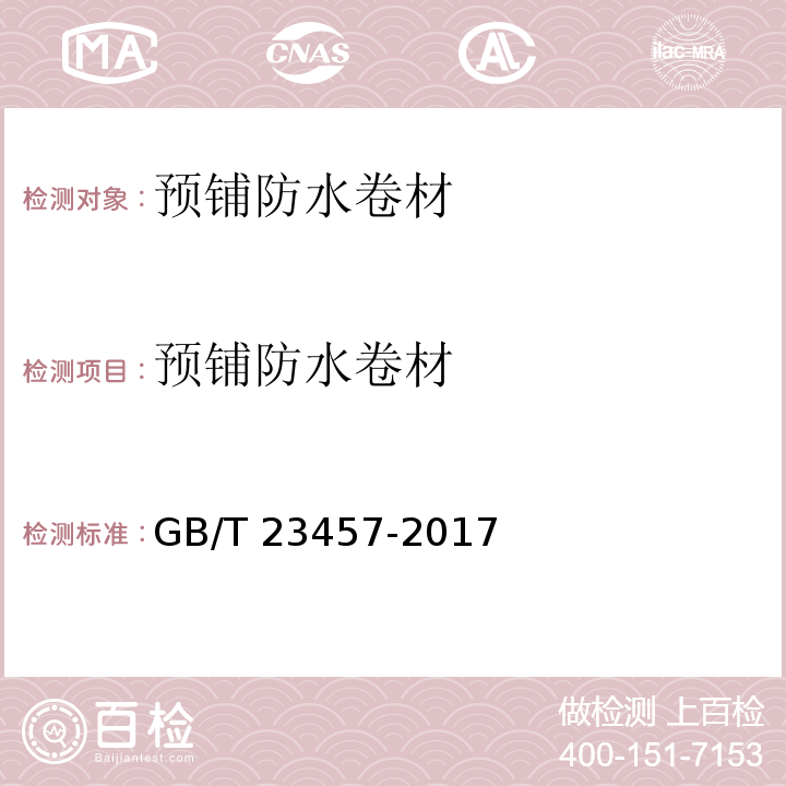 预铺防水卷材 预铺防水卷材 GB/T 23457-2017