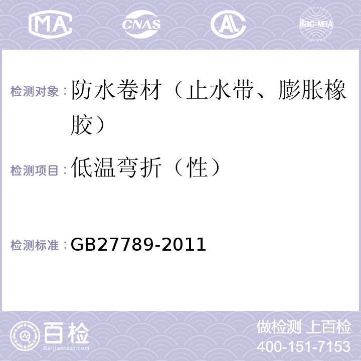 低温弯折（性） 热塑性聚烯烃（TPO）防水卷材 GB27789-2011