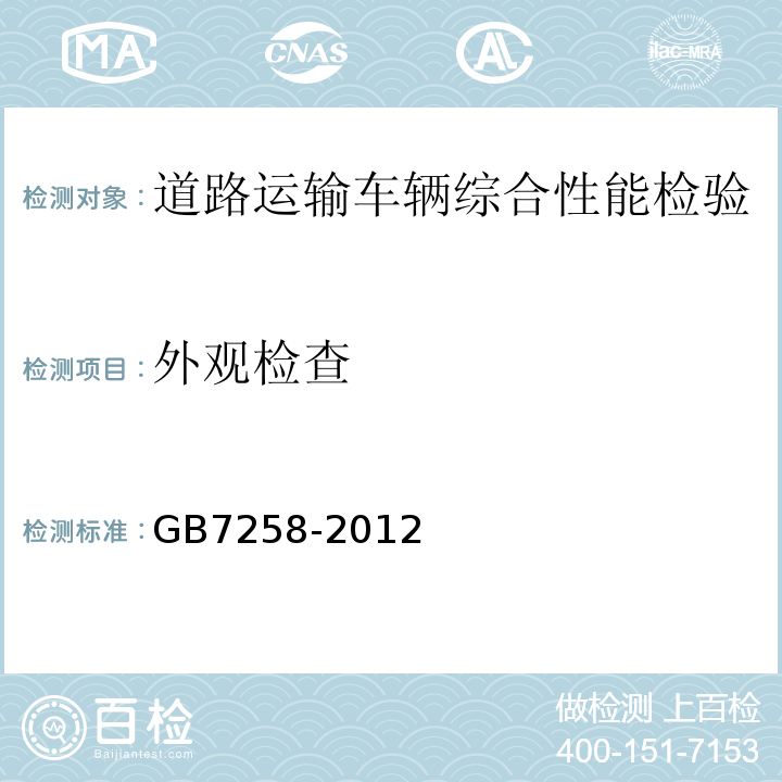 外观检查 道路运输车辆综合性能要求和检验方法 GB18565－2016 机动车运行安全技术条件 GB7258-2012