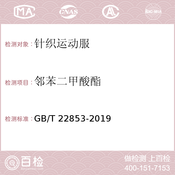 邻苯二甲酸酯 针织运动服GB/T 22853-2019