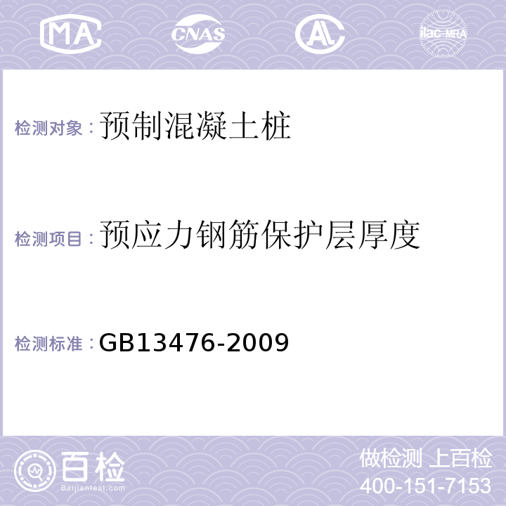 预应力钢筋保护层厚度 先张法预应力混凝土管桩GB13476-2009