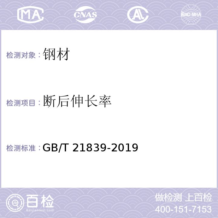 断后伸长率 预应力混凝土用钢材试验方GB/T 21839-2019