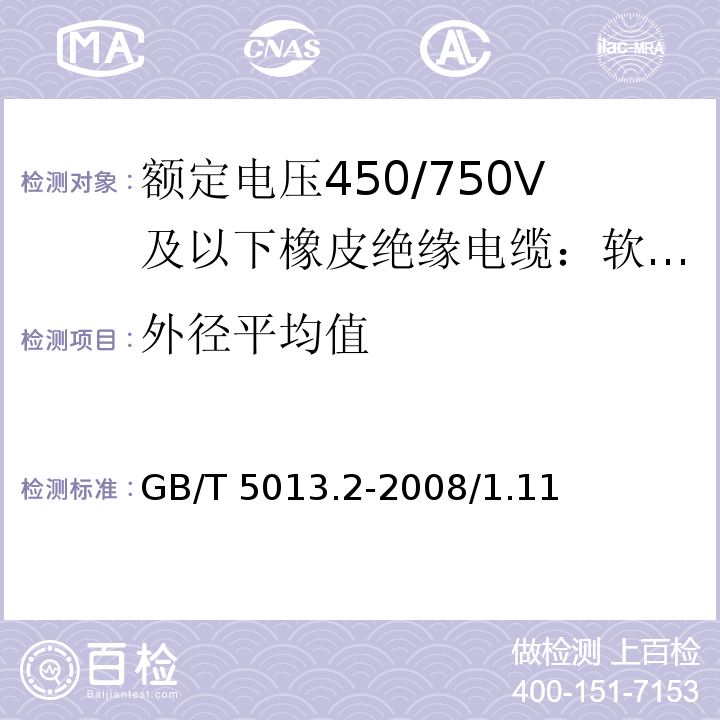 外径平均值 额定电压450/750V及以下橡皮绝缘电缆 第2部分：试验方法GB/T 5013.2-2008/1.11