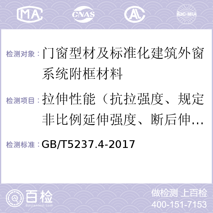 拉伸性能（抗拉强度、规定非比例延伸强度、断后伸长率） 铝合金建筑型材第4部分：喷粉型材 GB/T5237.4-2017