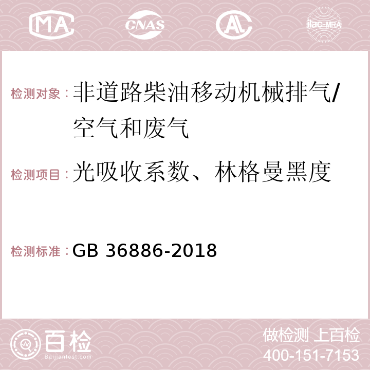 光吸收系数、林格曼黑度 非道路柴油移动机械排气烟度限值及测量方法 /GB 36886-2018