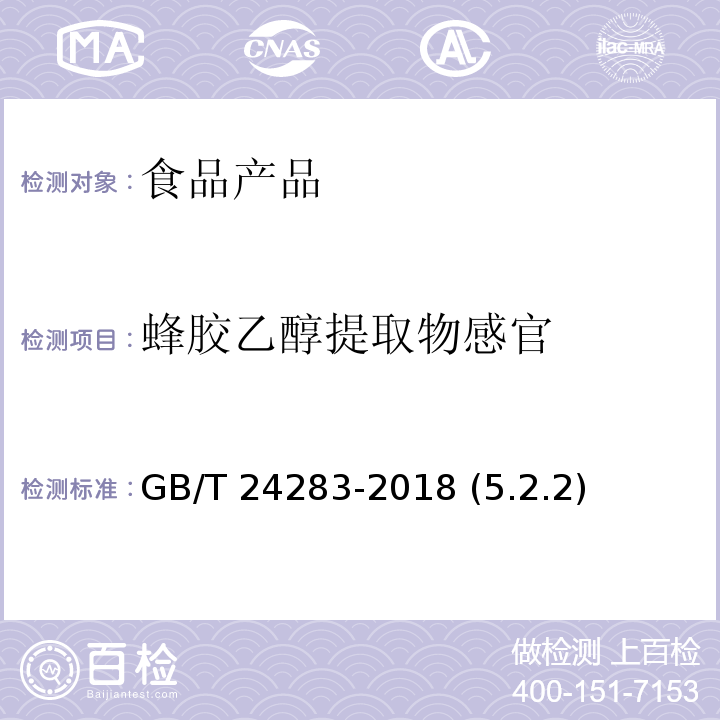 蜂胶乙醇提取物感官 蜂胶 GB/T 24283-2018 (5.2.2)