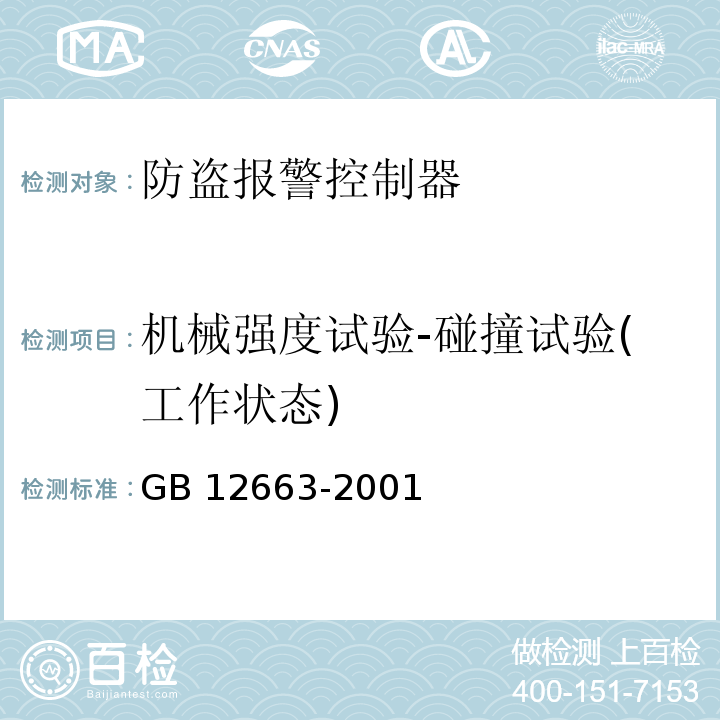 机械强度试验-碰撞试验(工作状态) 防盗报警控制器通用技术条件GB 12663-2001