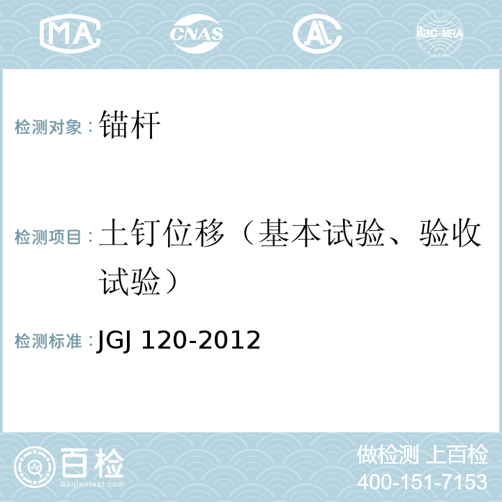 土钉位移（基本试验、验收试验） 建筑基坑支护技术规程JGJ 120-2012