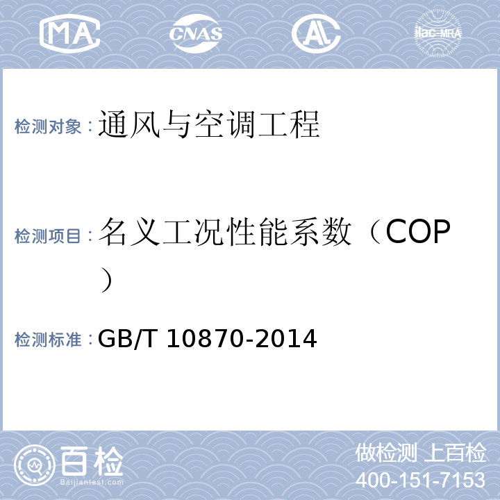 名义工况性能系数（COP） GB/T 10870-2014 蒸气压缩循环冷水(热泵)机组性能试验方法(附第1号修改单)