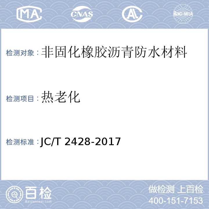 热老化 非固化橡胶沥青防水材料 JC/T 2428-2017