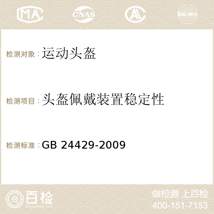 头盔佩戴装置稳定性 运动头盔自行车、滑板、轮滑运动头盔的安全要求和试验方法GB 24429-2009