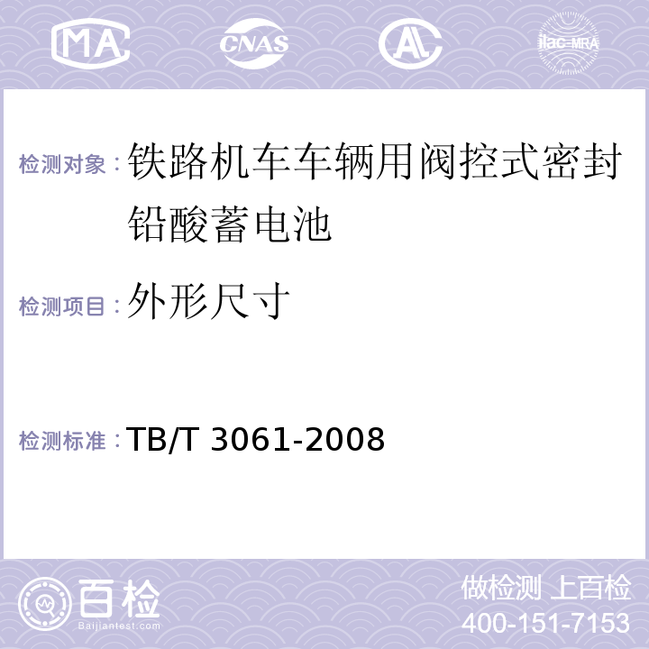 外形尺寸 TB/T 3061-2008 机车车辆用阀控密封式铅酸蓄电池