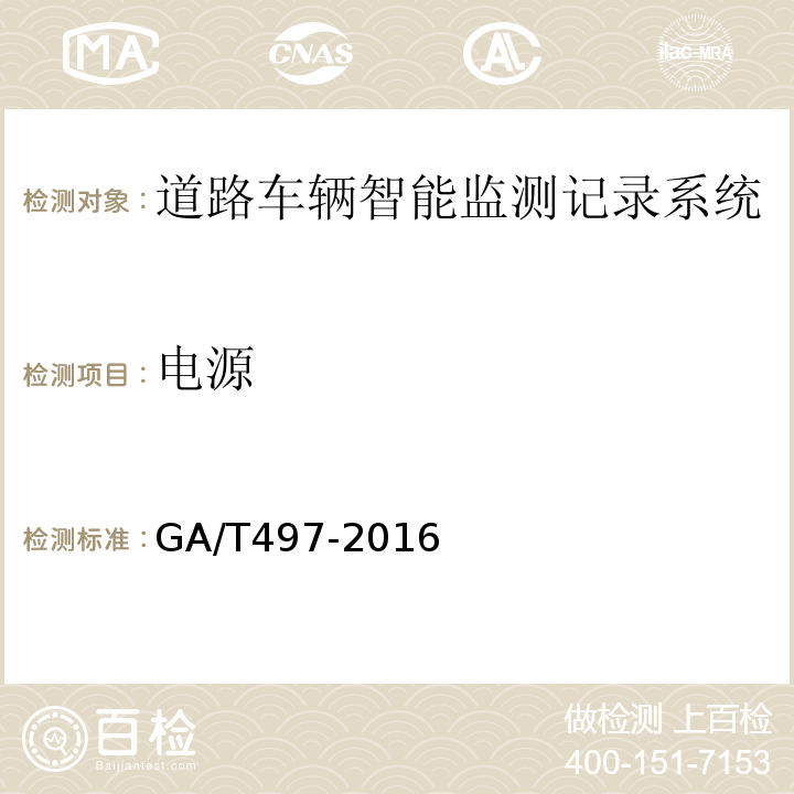 电源 道路车辆智能监测记录系统通用技术条件 GA/T497-2016第4.2.1条