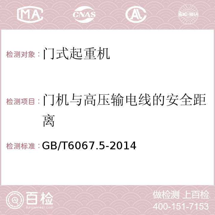 门机与高压输电线的安全距离 GB/T 6067.5-2014 【强改推】起重机械安全规程 第5部分:桥式和门式起重机