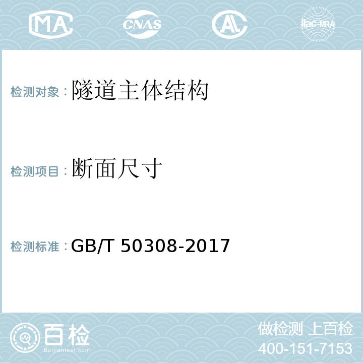 断面尺寸 城市轨道交通工程测量规范 GB/T 50308-2017