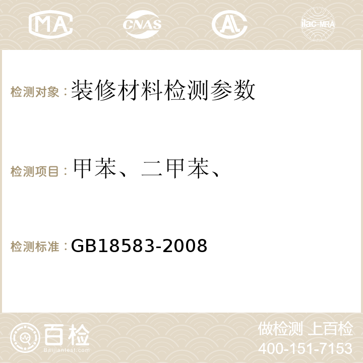 甲苯、二甲苯、 室内装饰装修材料 胶粘剂中有害物质限量 附录C 胶粘剂中甲苯、二甲苯含量的测定 气相色谱法 GB18583-2008