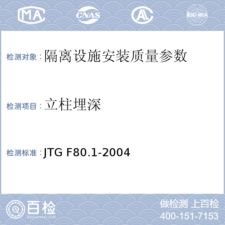 立柱埋深 公路工程质量检验评定标准 土建工程 JTG F80.1-2004