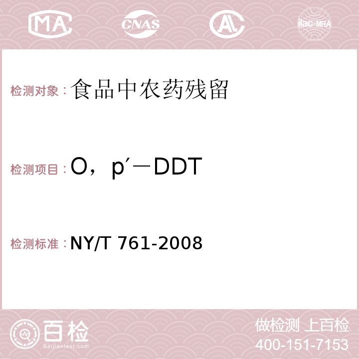 O，p′－DDT 蔬菜和水果中有机磷、有机氯、拟除虫菊酯和氨基甲酸酯类农药多残留的测定 NY/T 761-2008