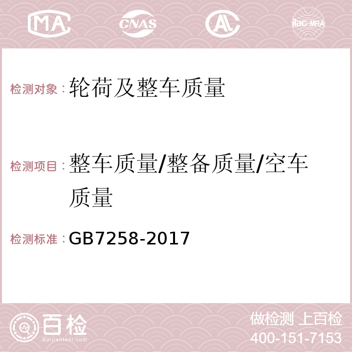 整车质量/整备质量/空车质量 GB7258-2017 机动车运行安全技术条件