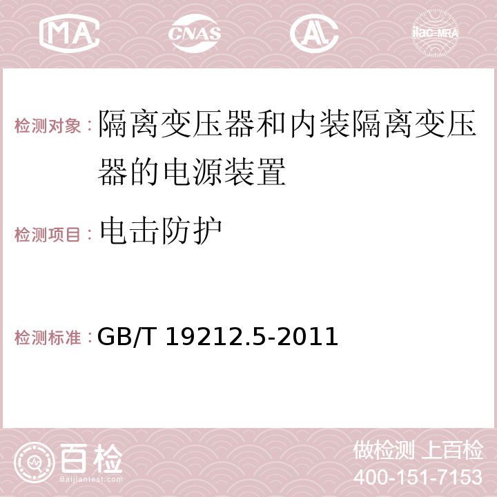 电击防护 电源电压为1 100V及以下的变压器、电抗器、电源装置和类似产品的安全 第5部分：隔离变压器和内装隔离变压器的电源装置的特殊要求和试验GB/T 19212.5-2011