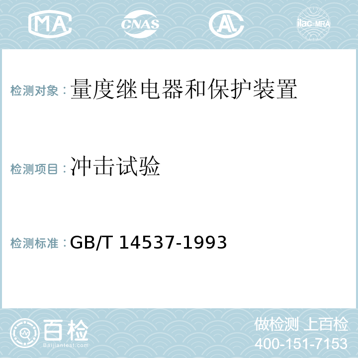 沖擊試驗 量度繼電器和保護裝置的沖擊與碰撞試驗GB/T 14537-1993