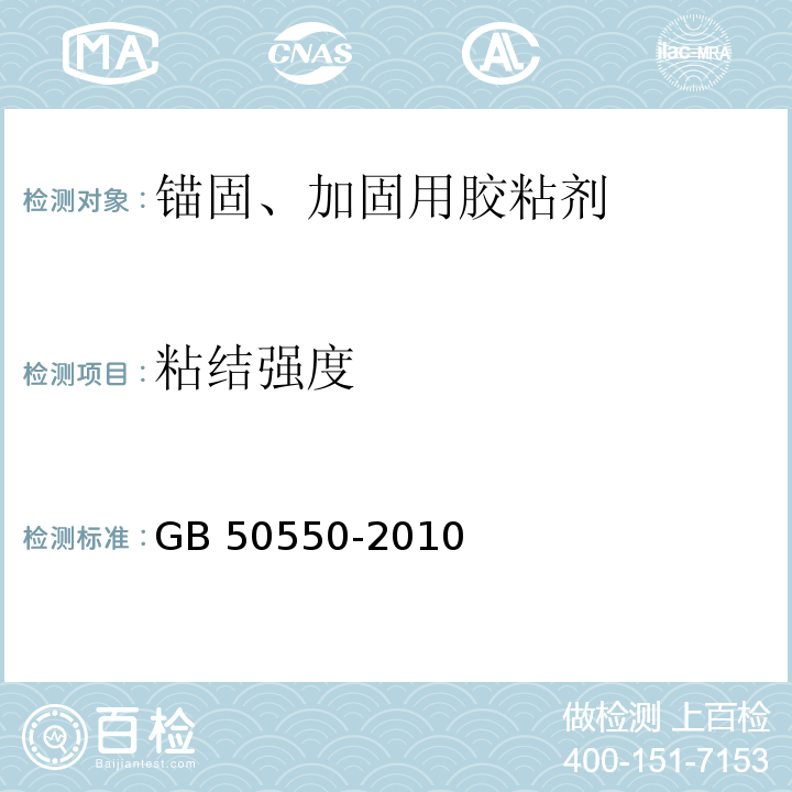 粘结强度 建筑结构加固工程施工质量验收规范GB 50550-2010/附录E