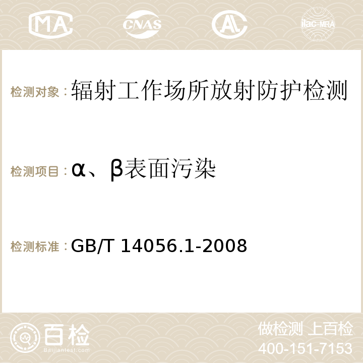 α、β表面污染 表面污染测定第一部分β放射体（Eβmax＞0.15MeV）和α发射体GB/T 14056.1-2008